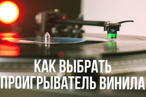 Як обрати програвач вінілу?